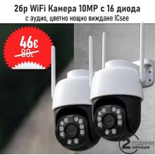 2бр WiFi Камера Icsee 10MP и 16 диода, цветно виждане, аудио